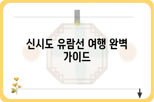 신시도 유람선 여행 완벽 가이드| 코스 추천, 예약 정보, 꿀팁까지! | 신시도, 유람선, 여행, 가이드, 코스, 예약, 팁