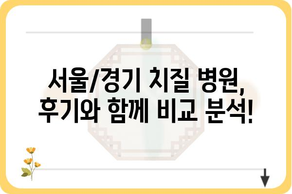 서울/경기 치질 병원 추천| 증상별 맞춤 치료 & 후기 | 치질, 항문질환, 치료, 비용, 후기, 추천 병원