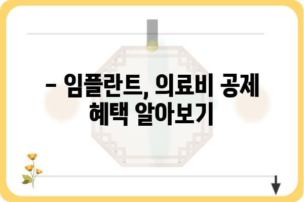 연말정산 의료비, 임플란트 비용 얼마나 돌려받을 수 있을까요? | 의료비 공제, 연말정산, 임플란트, 세금 환급