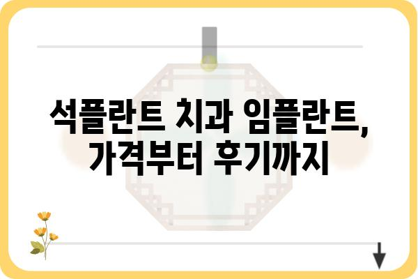 석플란트 치과 임플란트 가격| 궁금한 모든 것 | 비용, 종류, 장점, 후기, 견적