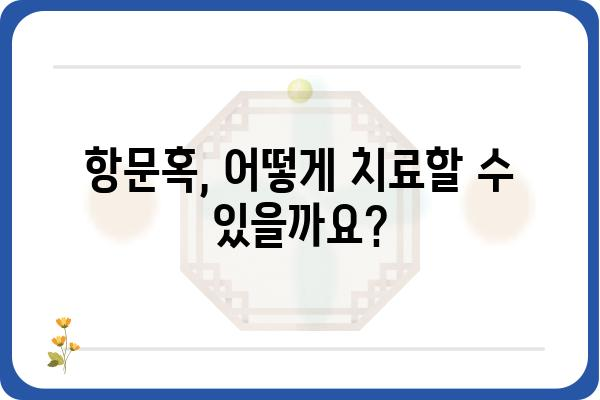 항문혹, 원인과 증상 그리고 치료법| 당신이 알아야 할 모든 것 | 항문 질환, 치핵, 괄약근, 항문 통증, 항문 출혈