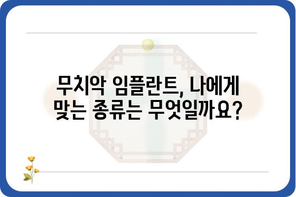 무치악, 이제는 임플란트로 풀 스마일! | 무치악 임플란트, 종류, 장점, 가격, 주의사항