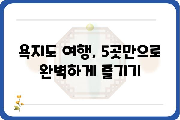 욕지도 여행 필수 코스! 놓치면 후회할 5곳 | 욕지도 가볼만한 곳, 욕지도 여행, 욕지도 관광, 섬 여행