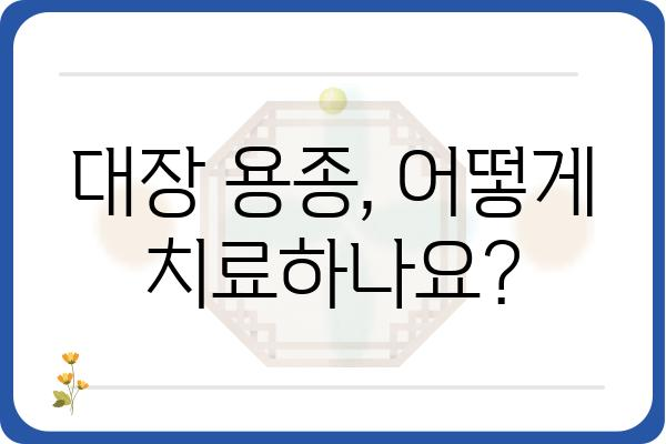 대장 용종 선종| 증상, 원인, 치료 및 예방 | 대장 내시경, 용종 제거, 건강 검진