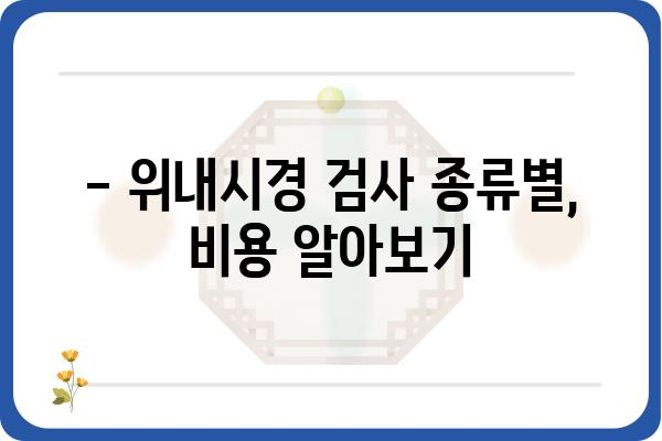 위내시경 검사 비용 알아보기 | 병원별, 종류별 비용 비교, 건강보험 적용 정보