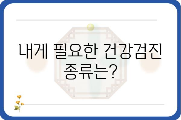 인천종합건강검진 | 나에게 맞는 건강검진 찾기 | 건강검진 종류, 비용, 병원 정보