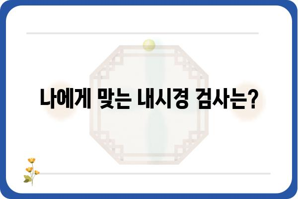 내시경 검사 종류별 안내| 나에게 맞는 검사는? | 내시경, 건강검진, 위내시경, 대장내시경, 종류, 비용, 주의사항