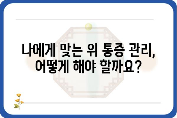 위통증 원인과 해결책| 나에게 맞는 위 통증 관리 가이드 | 위염, 소화불량, 속쓰림, 위장장애, 건강 정보