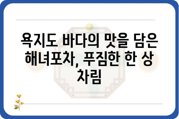 욕지도 해녀포차 맛집 추천| 싱싱한 해산물과 푸짐한 인심을 맛보다 | 욕지도, 해녀, 포차, 맛집, 여행