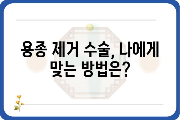 대장 용종 제거 수술, 비용 얼마나 들까요? | 종류별 수술 비용, 보험 적용, 주의사항