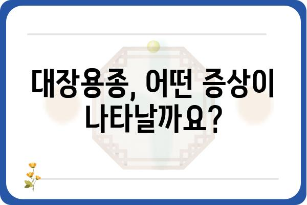 대장용종 증상| 알아야 할 9가지 신호와 진단 | 대장암, 내시경 검사, 용종 제거