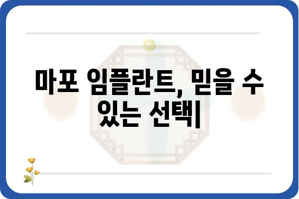 마포 임플란트 가격 & 후기 | 마포구 치과 추천, 임플란트 비용, 성공 사례