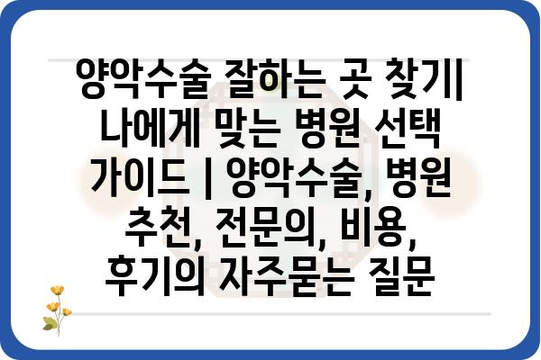 양악수술 잘하는 곳 찾기| 나에게 맞는 병원 선택 가이드 | 양악수술, 병원 추천, 전문의, 비용, 후기