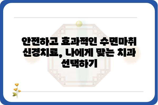 신경치료, 이제는 편안하게| 수면마취와 함께하는 안전하고 효과적인 치료 | 치과, 통증, 수면, 안전, 비용, 후기