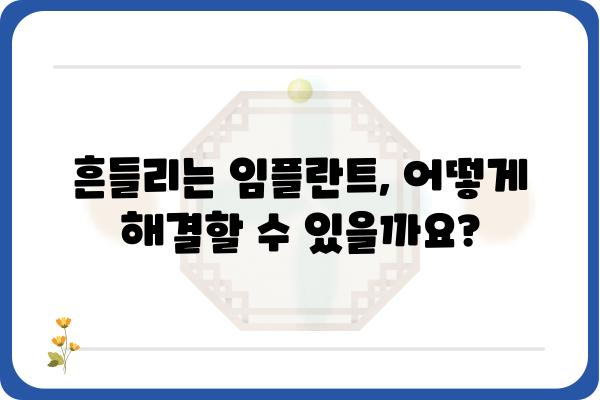 임플란트 흔들림, 걱정되시나요? | 임플란트 흔들리는 원인과 해결책, 관리법 완벽 가이드