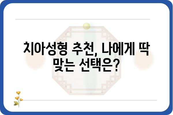 ✨ 나에게 딱 맞는 치아성형 선택 가이드 | 치아성형, 종류, 비용, 후기, 추천