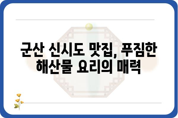 군산 신시도 횟집 추천 가이드| 싱싱한 해산물과 맛집 정보 | 신시도 맛집, 군산 횟집, 싱싱한 해산물