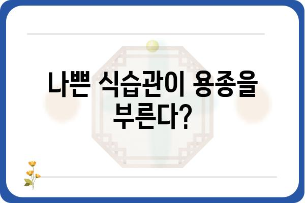 대장 용종의 원인| 발생 원인과 예방법 | 대장 건강, 용종 제거, 건강 관리