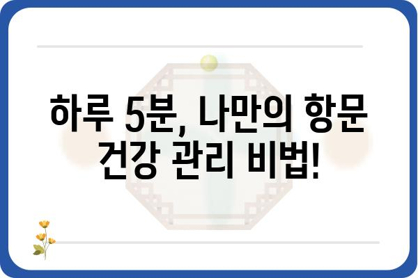 항문 건강 관리| 궁금증 해결 및 개선 팁 | 항문 질환, 변비, 치질, 위생, 관리법