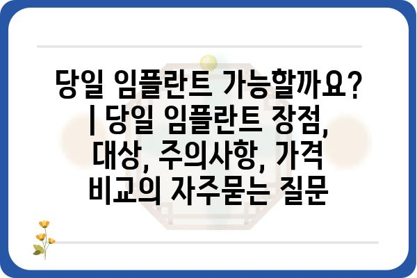 당일 임플란트 가능할까요? | 당일 임플란트 장점, 대상, 주의사항, 가격 비교