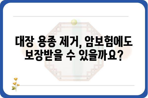 대장 용종 제거, 실비 보험으로 얼마나 돌려받을 수 있을까요? | 대장 용종, 실비 보험, 보험금 청구, 암보험