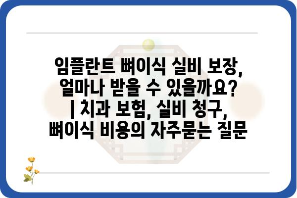 임플란트 뼈이식 실비 보장, 얼마나 받을 수 있을까요? | 치과 보험, 실비 청구, 뼈이식 비용