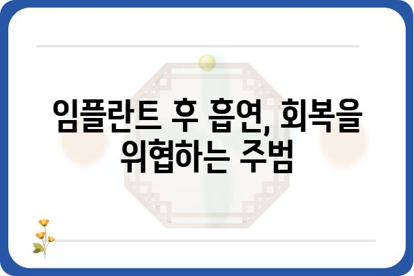 임플란트 술 후 담배, 얼마나 위험할까요? | 임플란트, 흡연, 회복, 주의사항