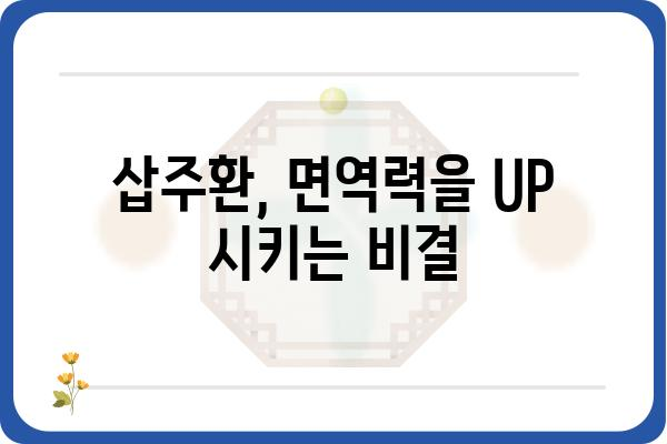 삽주환의 효능과 복용법| 삽주환으로 건강 지키기 | 삽주, 삽주환 효능, 삽주환 복용법, 면역력 강화, 소화기 건강