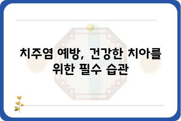 치주염, 이제 걱정하지 마세요! | 치주염 원인, 증상, 예방, 치료법 완벽 가이드