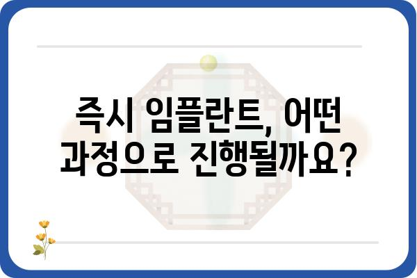 즉시 임플란트, 가능한가요? | 즉시 임플란트 장점, 단점, 대상, 과정, 비용 상세 가이드