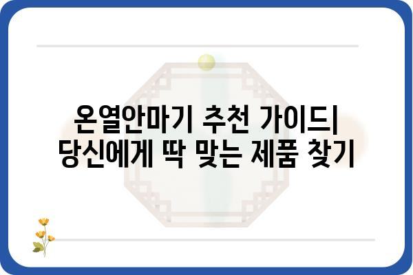 온열안마기 추천 가이드| 당신에게 딱 맞는 제품 찾기 | 온열 안마, 안마기 추천, 효능, 사용법, 비교