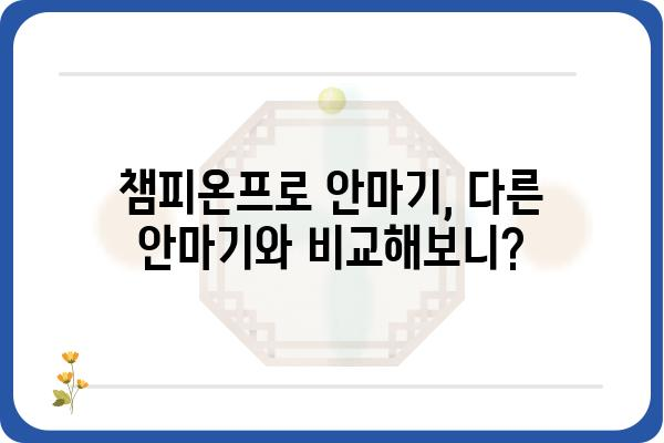 챔피온프로안마기 사용 후기 | 효과적인 사용법과 장단점 비교 | 안마기 추천, 건강 관리, 릴렉싱