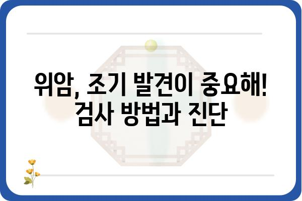 위암, 알아야 할 모든 것| 원인부터 치료, 예방까지 | 위암 증상, 위암 검사, 위암 수술, 위암 예방법