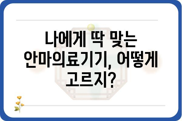 안마의료기기 선택 가이드| 나에게 딱 맞는 제품 찾기 | 안마의료기기 추천, 종류, 기능, 비교, 구매 가이드