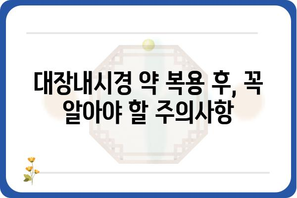 대장내시경 약 복용 가이드| 준비부터 주의사항까지 | 대장내시경, 약 복용, 검사 준비, 주의사항, 부작용