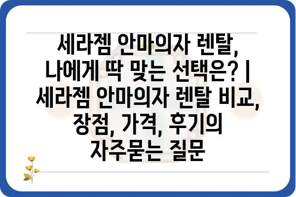 세라젬 안마의자 렌탈, 나에게 딱 맞는 선택은? | 세라젬 안마의자 렌탈 비교, 장점, 가격, 후기