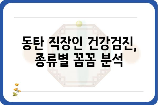 동탄 직장인 건강검진, 나에게 딱 맞는 선택은? | 건강검진 종류, 비용, 병원 추천