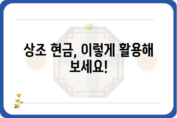 상조현금 활용 가이드| 상조회사 현금 지급 조건, 장점 및 주의사항 | 상조, 현금, 지급, 계약, 해지