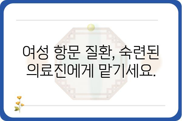 서울 여의도 여성 항문외과 추천 | 여성 항문 질환, 숙련된 의료진, 꼼꼼한 진료