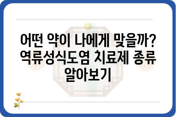 역류성식도염 치료제 선택 가이드| 나에게 맞는 약은? | 역류성식도염, 치료제 종류, 약물 부작용, 복용법