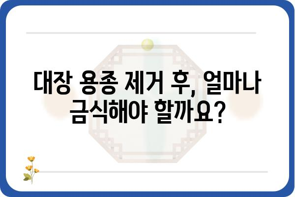 대장 용종 제거 후 금식, 얼마나 해야 할까요? | 대장 내시경, 용종 제거, 회복, 식단