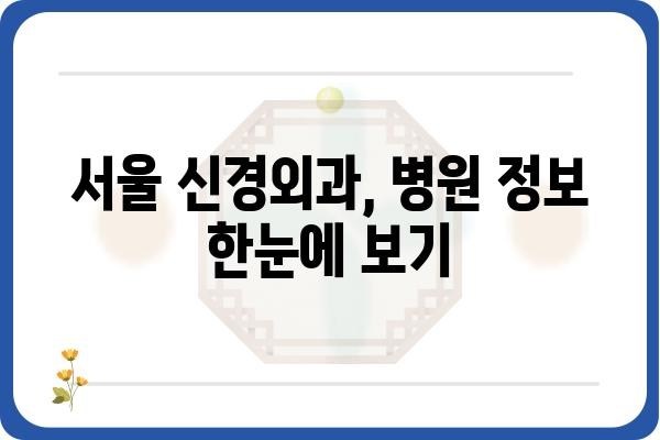 서울 신경외과 유명한 곳 추천 | 신경외과 전문의, 병원 정보, 진료 예약