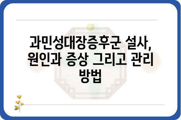 과민성대장증후군 설사, 원인과 증상 그리고 관리 방법 | 과민성대장증후군, 설사, 치료, 관리, 식단