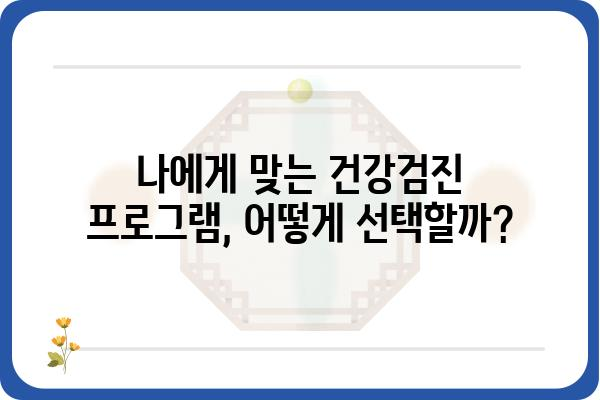 건강검진기관 찾기| 나에게 딱 맞는 검진 프로그램 선택 가이드 | 건강검진, 건강검진 비용, 종합 건강검진, 건강검진 예약, 건강검진센터