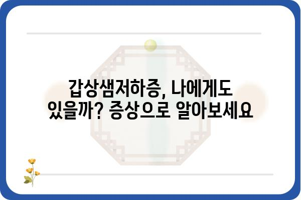 갑상샘저하증 완벽 가이드| 증상, 원인, 진단 및 치료 | 갑상선 기능 저하증, 건강 정보, 의학