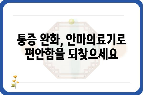 안마의료기 추천 가이드| 나에게 딱 맞는 제품 찾기 | 안마 의료기, 안마기 추천, 건강 관리, 혈액 순환, 통증 완화