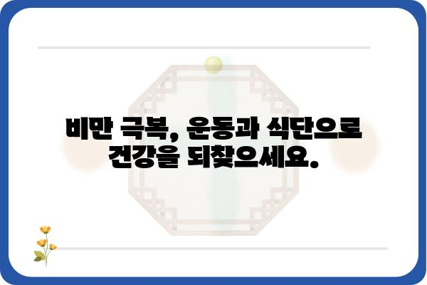 비만 극복을 위한 맞춤 운동 & 식단 가이드 | 체중 감량, 건강 관리, 다이어트