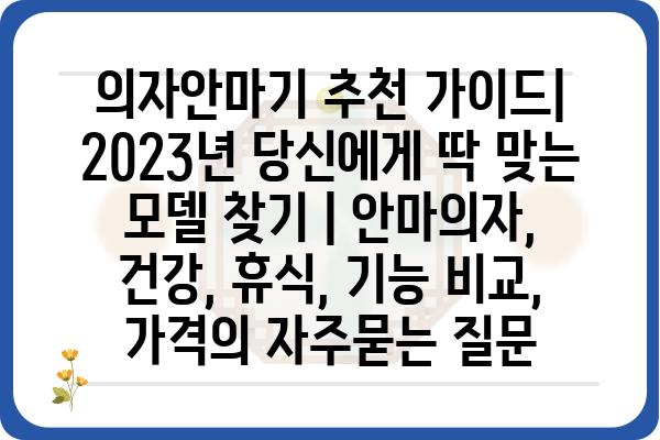 의자안마기 추천 가이드| 2023년 당신에게 딱 맞는 모델 찾기 | 안마의자, 건강, 휴식, 기능 비교, 가격