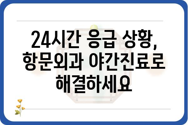 급한 항문 질환, 밤에도 안심하세요! | 항문외과 야간진료 병원 찾기 가이드