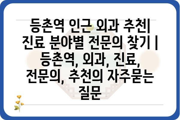 등촌역 인근 외과 추천| 진료 분야별 전문의 찾기 | 등촌역, 외과, 진료, 전문의, 추천